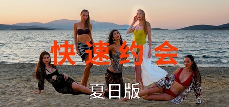 急速约会夏日版/Speed Dates Summer Edition