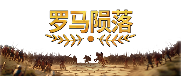罗马陨落/Yield! Fall of Rome(图2)