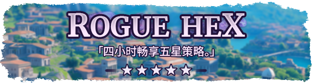 肉鸽文明/Rogue Hex(图2)