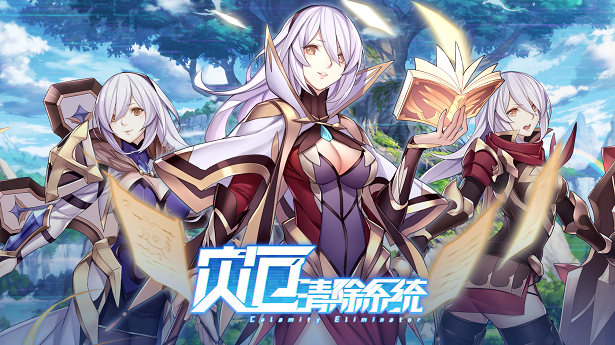 灾厄清除系统(V1.002)(图2)