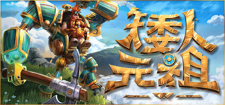 矮人元祖/First Dwarf（更新Build.18810987）(图1)