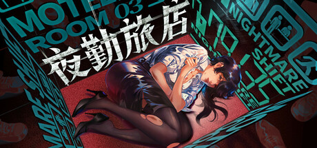 夜勤旅店/Nightmare Shift(图1) 夜勤旅店/Nightmare Shift(图1)