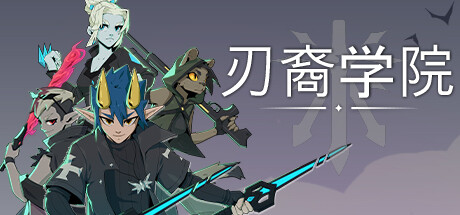 刃裔学院/Blade Prince Academy(图1)