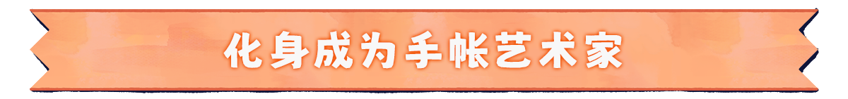 絮絮手帐本/Instants(图4)