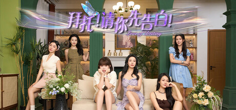 拜托！请你先告白(图1)