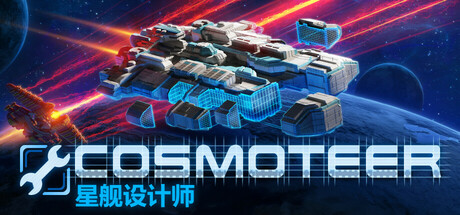 Cosmoteer: 星舰设计师/Cosmoteer: Starship Architect & Commander(Build.18408408)(图1)