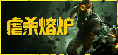 虐杀熔炉/KIBORG(图1)