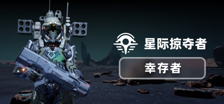 星际掠夺者: 幸存者/Astro Looter: Survivor(图1)