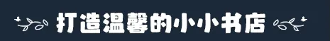 小小书店/Tiny Bookshop(图4)