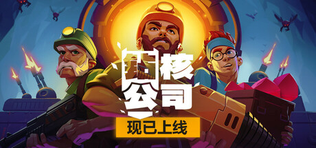 钻核公司/Drill Core(更新v0.143)