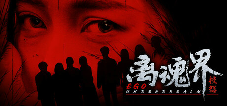 离魂界：校怨/Undead Realm：Ego(图1)