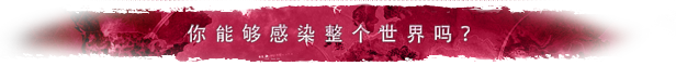 瘟疫公司进化/Plague Inc: Evolved（v1.19.0.2）(图1)
