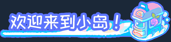 大头小岛/Gourdlets(图2)