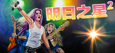 明日之星2/Rising Star 2(图1)