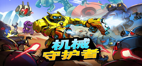 机械守护者/机器人任务/Roboquest(更新v1.6.1)(图1)