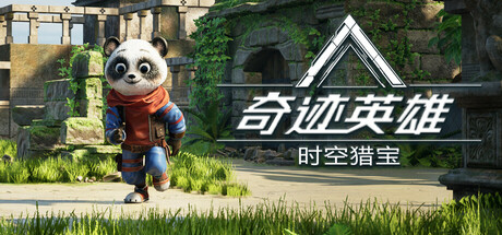 奇迹英雄：时空猎宝/Miracle Heroes: Temporal Bounty Hunter(图1)