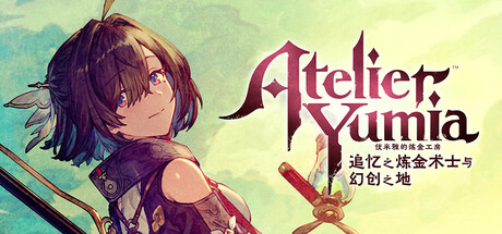 优米雅的炼金工房 ~追忆之炼金术士与幻创之地~/Atelier Yumia: The Alchemist of Memories & the Envisioned Land(更新v1.0.2.1)(图1) 优米雅的炼金工房 ~追忆之炼金术士与幻创之地~/Atelier Yumia: The Alchemist of Memories & the Envisioned Land(更新v1.0.2.1)(图1)