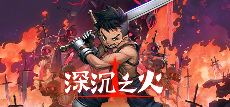 深沉之火(V1.0.4-怨之怒炎)(图1) 深沉之火(V1.0.4-怨之怒炎)(图1)