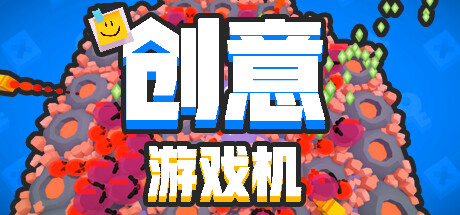 创意游戏机/Creative Console(图1)