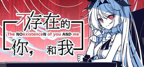 不/存在的你，和我/The NOexistenceN of you AND me（更新Build.17847775）