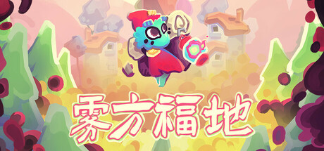 雾方福地/Into the Emberlands(图1)