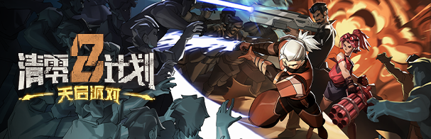 清零计划2 天启派对(图5)