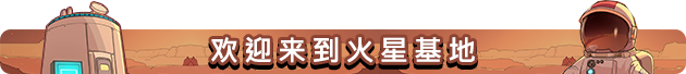 火星基地/Mars Base(图3)