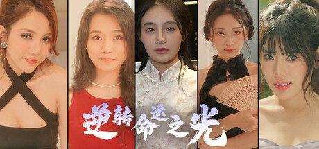 逆转命运之光/Light of Reversing Destiny(图1)