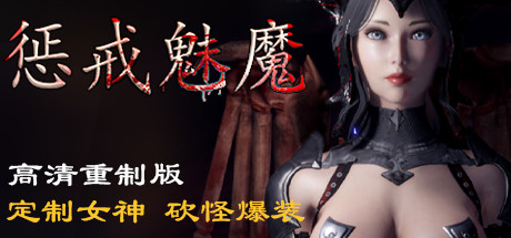 惩戒魅魔/She Will Punish Them(图1)