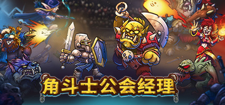 角斗士公会经理/Gladiator Guild Manager(更新v1.041)(图1)