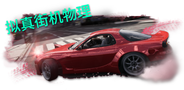 JDM: 漂移大师/JDM: Japanese Drift Master(图5)