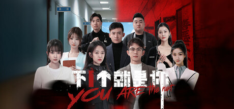 下一个就是你(图1)