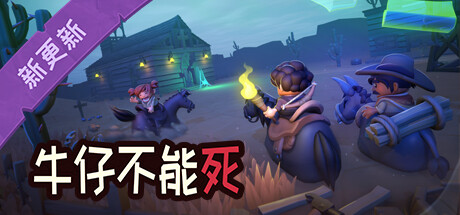 牛仔不能死/Don’t Die In The West （更新v0.8.12p）(图1)
