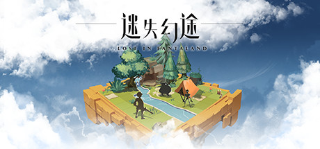 迷失幻途/Lost In Fantaland（更新v1.0.8）