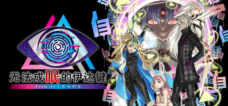 无法成眠的伊达键：梦境档案/No Sleep For Kaname Date – From AI: THE SOMNIUM FILES