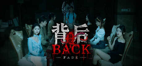 背后：异化/Back：Fade(图1)