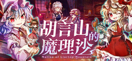胡言山的魔理沙/Marisa of Liartop Mountain(图1)