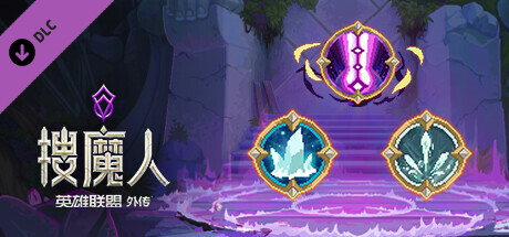 搜魔人：英雄联盟传奇™（豪华版-Build.10984062-全DLC+中文语音）(图5)