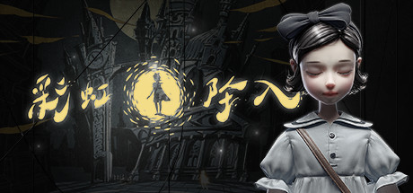 彩虹坠入/Iris.Fall(图1)