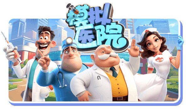 模拟医院/Sim Hospital(图2)