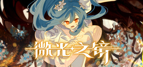 微光之镜（Build.10289224-0.6.10.0004-DLC原声音乐）(图1)