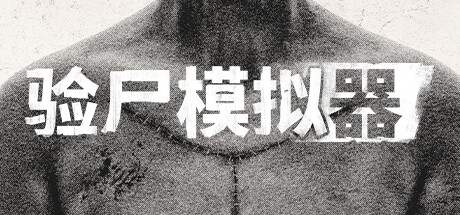 验尸模拟器/Autopsy Simulator(更新v153.413)(图1) 验尸模拟器/Autopsy Simulator(更新v153.413)(图1)