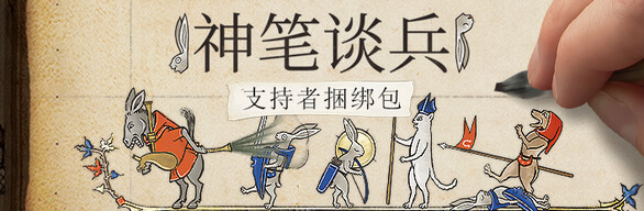 神笔谈兵/Inkulinati （更新v1.48.1）(图3)