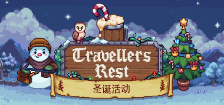 旅者之憩/旅客休息/Travellers Rest(更新v0.7.1.10)(图1) 旅者之憩/旅客休息/Travellers Rest(更新v0.7.1.10)(图1)