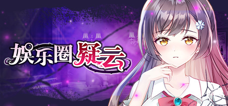 娱乐圈疑云-S号房事件（Build.8708582-1.09）(图1)