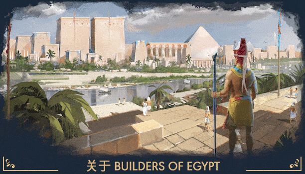 埃及建设者/Builders of Egypt(图2)