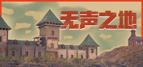 无声之地/Once Alive(图1)