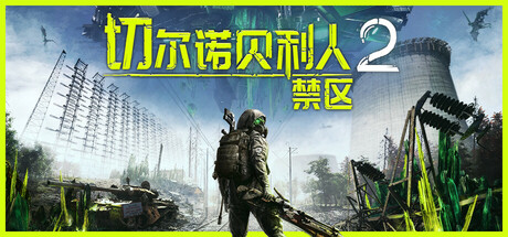 切尔诺贝利人2：禁区/Chernobylite 2: Exclusion Zone(图1)