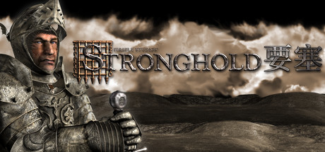要塞高清版/Stronghold HD(图1)