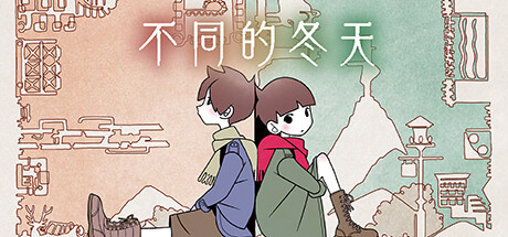 不同的冬天/BOKURA 网络联机(图1) 不同的冬天/BOKURA 网络联机(图1)